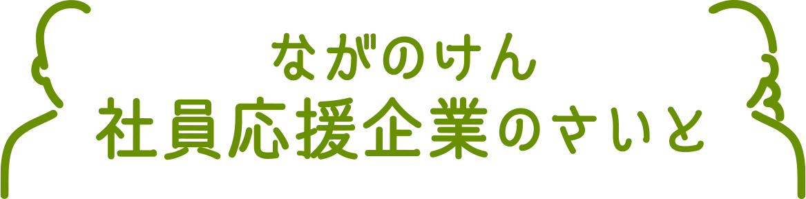 ながのけん社員応援企業のさいと | 働きやすい職場、長野県にたくさんあります