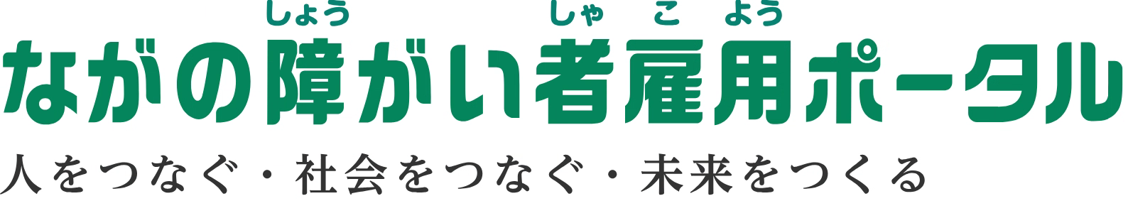 ながの障がい者雇用ポータル