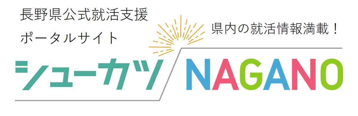 信州の就活情報なら“シューカツNAGANO”