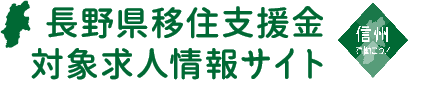 長野県移住支援金対象求人サイト