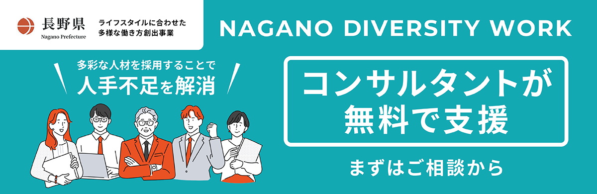 長野ダイバーシティワーク