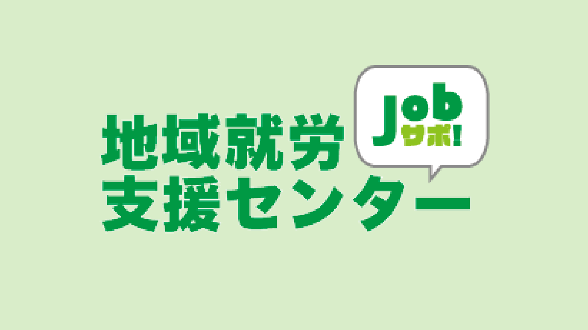 Jobサポ！｜地域就労支援センターJobサポ！