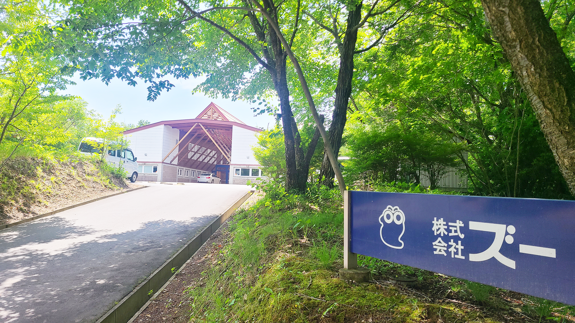 【株式会社ズーさん】見学してきました！